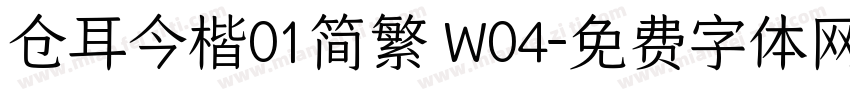 仓耳今楷01简繁 W04字体转换